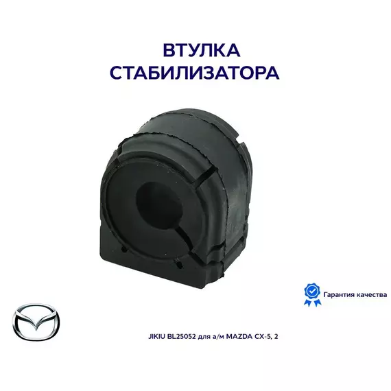 Втулка стабилизатора JIKIU BL25052 для а/м MAZDA CX-5, 2