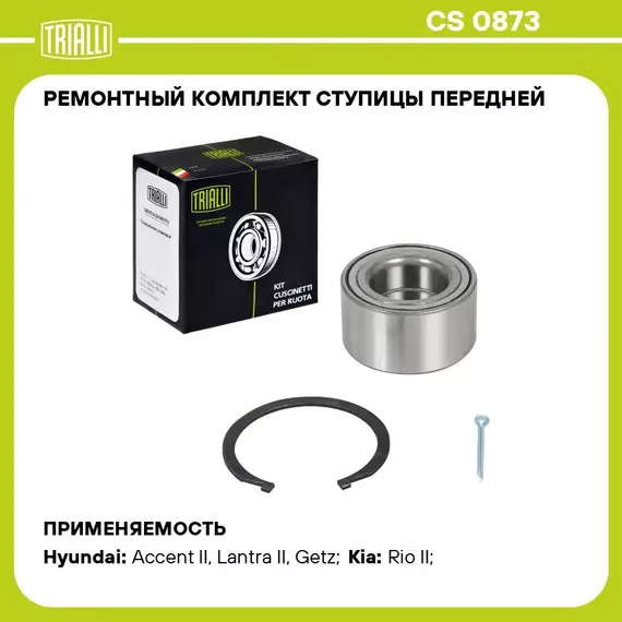 Ремонтный комплект ступицы передней для автомобиля Hyundai Accent (00 )/Kia Rio (05 ) TRIALLI CS 0873