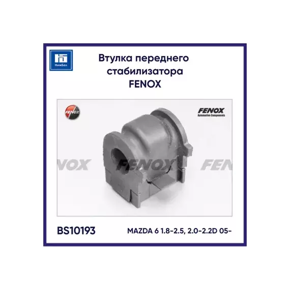ВТУЛКА СТАБИЛИЗАТОРА передняя, d23 Mazda 6 1.8-2.5, 2.0-2.2D 05-