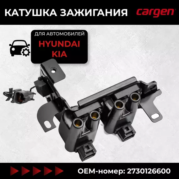 Катушки зажигания для а/м Hyundai Accent, Coupe, Getz, Matrix/Kia Cerato - CARGEN арт. ZX7759