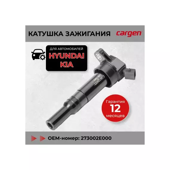 Катушка зажигания для Hyundai, Kia. OEM: 273002E000