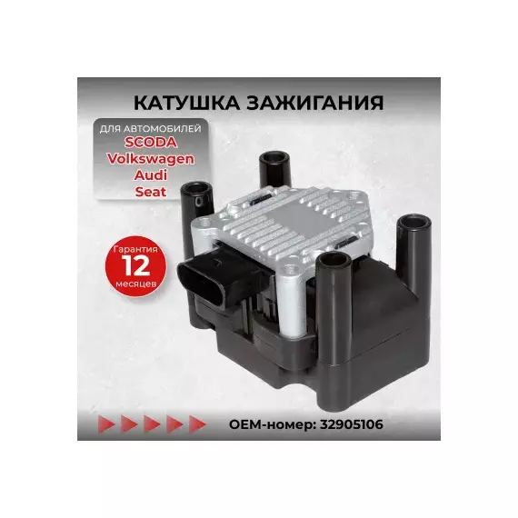 Катушка зажигания для Audi, Seat, Skoda, Volkswagen. OEM: 32905106