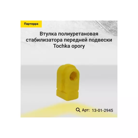 Полиуретановая втулка стабилизатора передней подвески RENAULT MEGANE II (2002 - ), CLIO III CR0N (2005 - ), I. D. 19,5 мм (2 шт. в уп.) 13012945