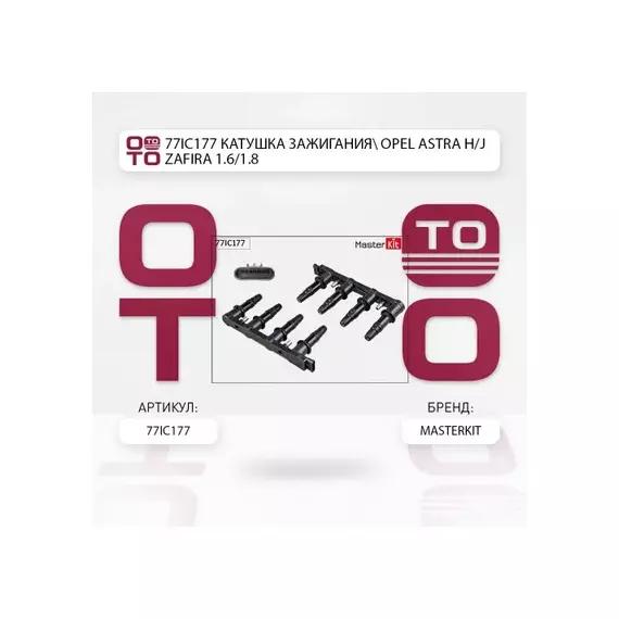 Катушки зажигания MASTERKIT 77IC177 (55584745) Катушка зажигания OPEL ASTRA H/J, ZAFIRA 1.6/1.8