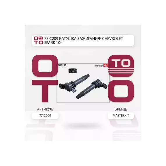 77IC209 Катушка зажигания CHEVROLET SPARK 10- (10702070 160523 3197406, Китай)