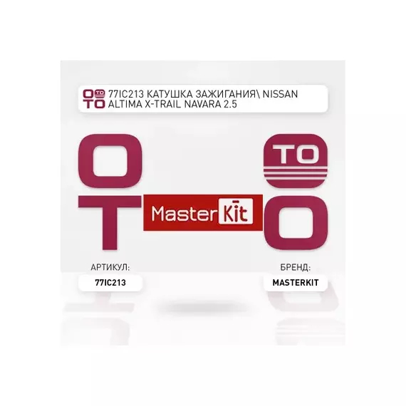 77IC213 MASTERKIT Катушка зажигания NISSAN ALTIMA, X-TRAIL, NAVARA 2.5