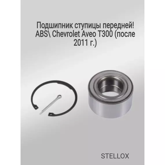 Подшипник ступицы передней ABS для Chevrolet Aveo T300 (после 2011 г.)