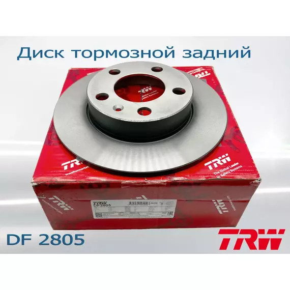 Диск тормозной задний TRW DF2805 для автомобилей VW, AUDI, SKODA, SEAT