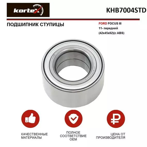 Подшипник ступицы Kortex для FORD FOCUS III 11- передний (42x45x82)(с ABS)