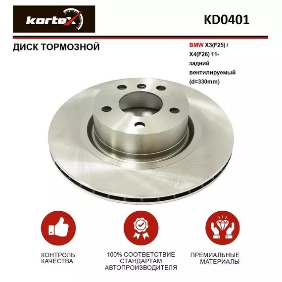 Диск тормозной BMW X3(F25) / X4(F26) 11- задний вентилируемый(d-330mm)