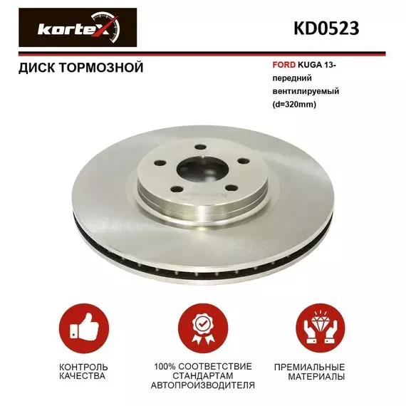 Диск тормозной для FORD KUGA 13- передний вентилируемый(d-320mm)