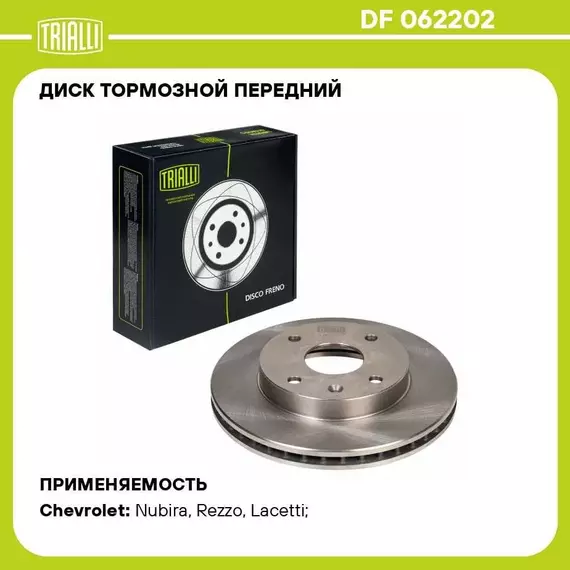 Диск тормозной передний для автомобилей Chevrolet Lacetti (04 ) TRIALLI DF 062202