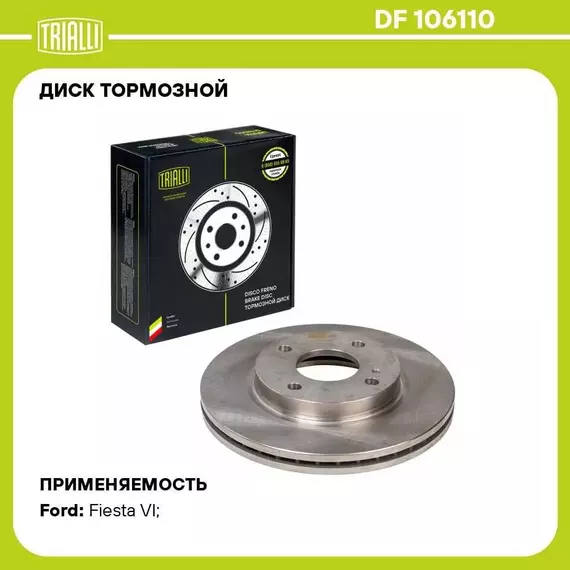 Диск тормозной для автомобилей Ford Fiesta VI (08 ) передний d 258 TRIALLI DF 106110