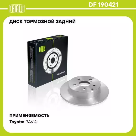 Диск тормозной задний для автомобилей Toyota RAV 4 (06 )/RAV 4 (13 ) d 281 TRIALLI DF 190421