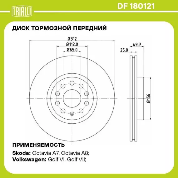 Диск тормозной передний для автомобилей VW Tiguan (07 ) d 312 TRIALLI DF 180121