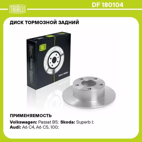 Диск тормозной задний для автомобилей VW Passat B5 (96 ) d 245 TRIALLI DF 180104