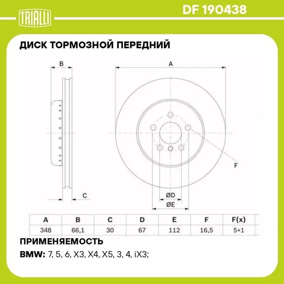 Диск тормозной передний для автомобилей BMW 5 G30 18 / X3 G01 17 / X4 G02 18 d 348 окрашенный TRIALLI DF 190438