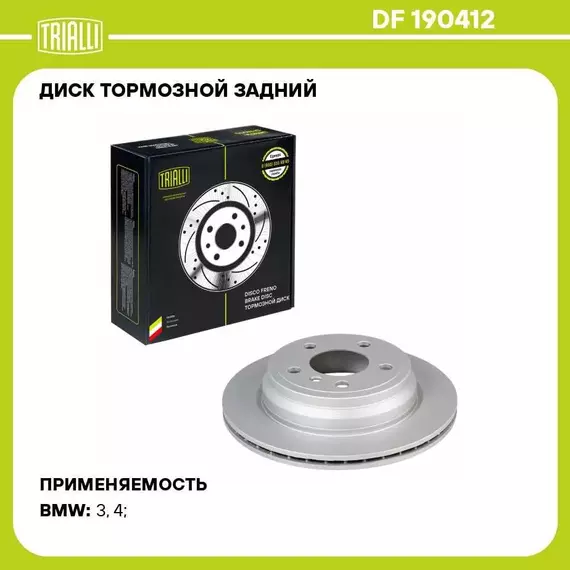 Диск тормозной задний для автомобилей BMW 3 F30 11 / 4 F32 13 d 300 окрашенный TRIALLI DF 190412