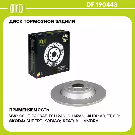 Диск тормозной задний для автомобилей Audi A3 15 / Q3 16 / VW Tiguan 16 / Skoda Kodiaq 16 d 300 окрашенный TRIALLI DF 190443