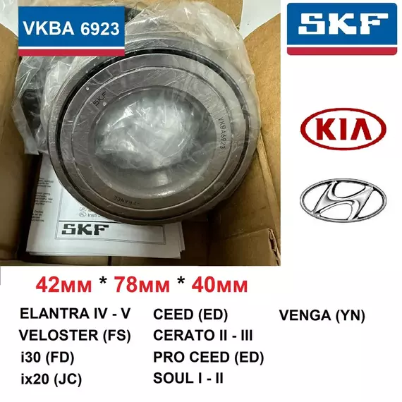 SKF VKBA 6923 Подшипник переднего колеса на HYUNDAI, KIA