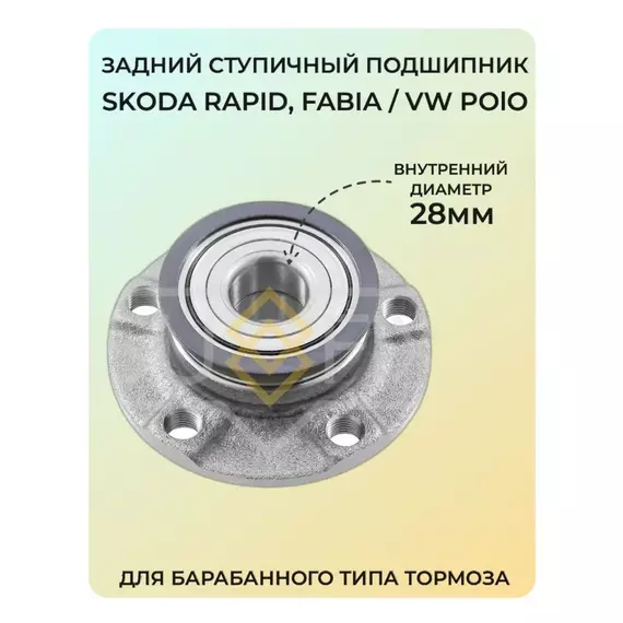 Задний ступичный подшипник VW Polo Sedan, Skoda Rapid, Fabia. Подшипник Фольксваген Поло Седан, Шкода Рапид, Фабия