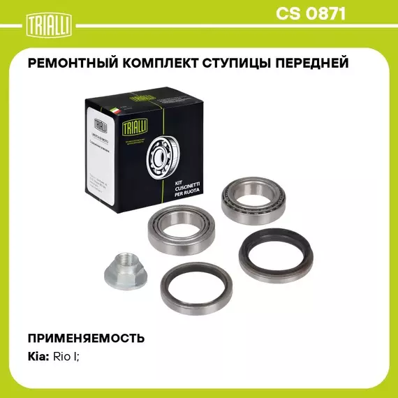 Ремонтный комплект ступицы передней для автомобиля Kia Rio I (00 ) TRIALLI CS 0871