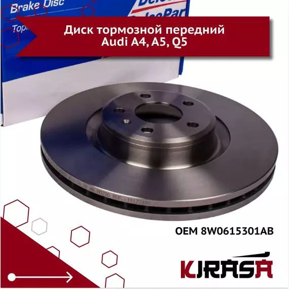 Диск тормозной передний Audi A4, A5, Q5/ ауди а4 а 5 ку 5