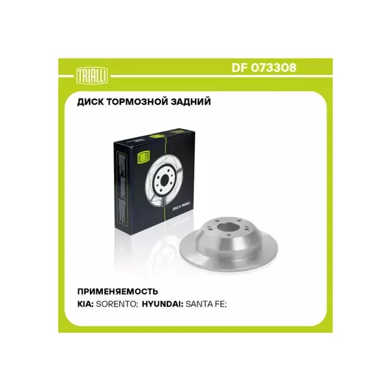 Диск тормозной Hyundai Santa Fe II (CM), III (DM) 05- Kia Sorento II (XM) 09- задний Trialli