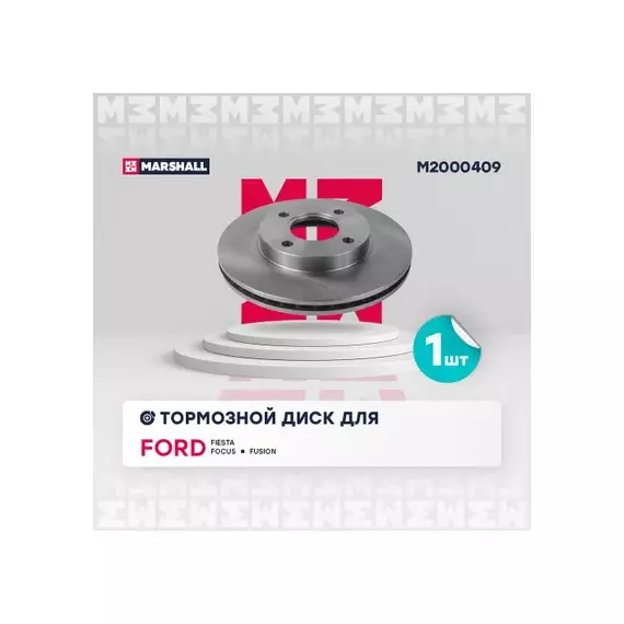 В/154552/MARSHALL/Диск тормозной передний Ford Fiesta IV, V 95-, Ford Focus I 98-, Ford Fusion 02- Marshall