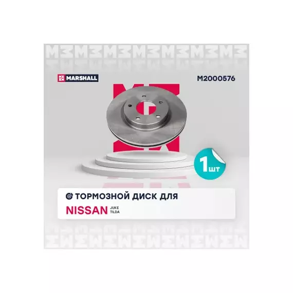 В/154719/MARSHALL/Диск тормозной передний Nissan Juke I 10-, Nissan Tiida II 12- Marshall