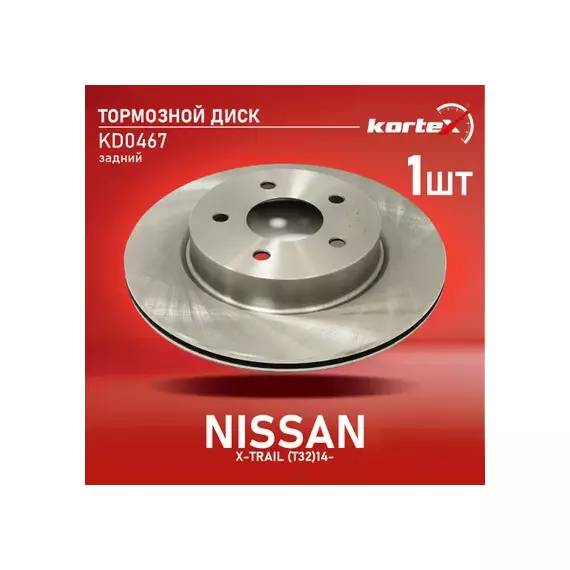 Диск тормозной NISSAN X-Trail (14-) задний (1шт.) KORTEX