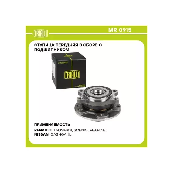 Ступица для а/м Nissan Qashqai (13-)/Renault Megane IV (15-) (перед. в сборе с подшип.) (MR 0915)