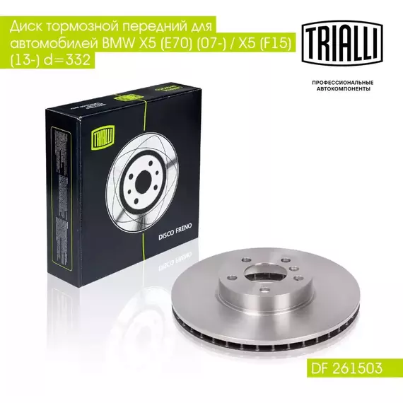 Диск тормозной передний для автомобилей BMW X5 (E70) (07 ) / X5 (F15) (13 ) d 332 TRIALLI DF 261503