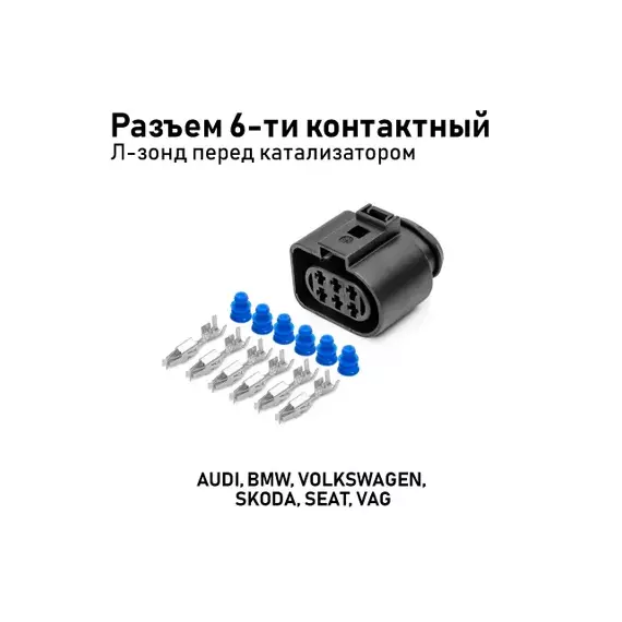 Разъем 1J0973733 (6pin) 6 контактов датчика кислорода для Audi, Hyundai, Kia, Seat, Skoda, Volkswage