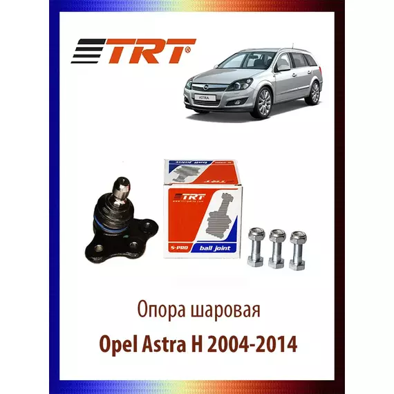 Опора шаровая Opel Astra H 2004-2014