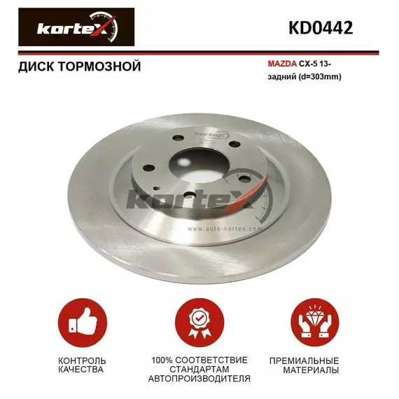 Диск тормозной MAZDA CX-5 13- зад.(d-303mm)