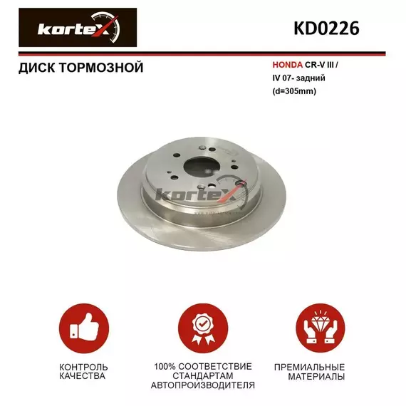 Диск тормозной HONDA CR-V III / IV 07- зад.(d-305mm)
