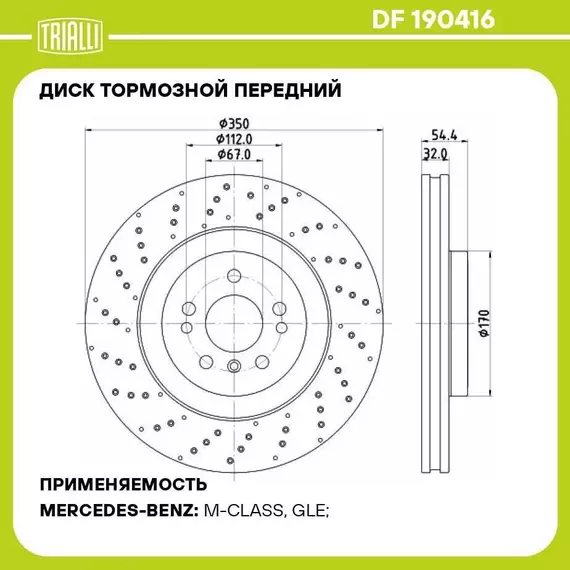 Диск тормозной передний для автомобилей Mercedes GLE W166 15 / M W166 11 d 350 перфорированный, окрашенный TRIALLI DF 190416