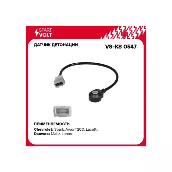 Датчик детонации Chevrolet Lanos (97-)/ Lacetti (04-)/ Aveo T200 (02-)/ Spark (05-)/ Daewoo Matiz (98-)
