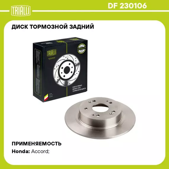 Диск тормозной задний для автомобилей Honda Accord (07 ) d 282 TRIALLI DF 230106