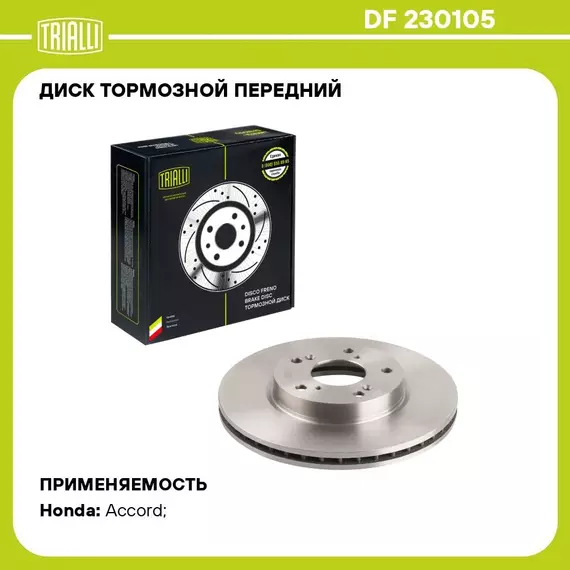 Диск тормозной передний для автомобилей Honda Accord (02 ) d 282 TRIALLI DF 230105