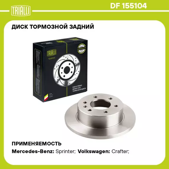 Диск тормозной задний для автомобилей Mercedes Sprinter (06 ) / VW Crafter (06 ) d 298 TRIALLI DF 155104