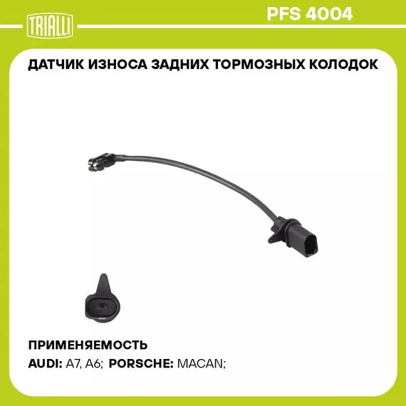 Датчик износа задних тормозных колодок для автомобилей Porsche Macan (14 )/(18 ) / Audi A6 (11 ) TRIALLI PFS 4004