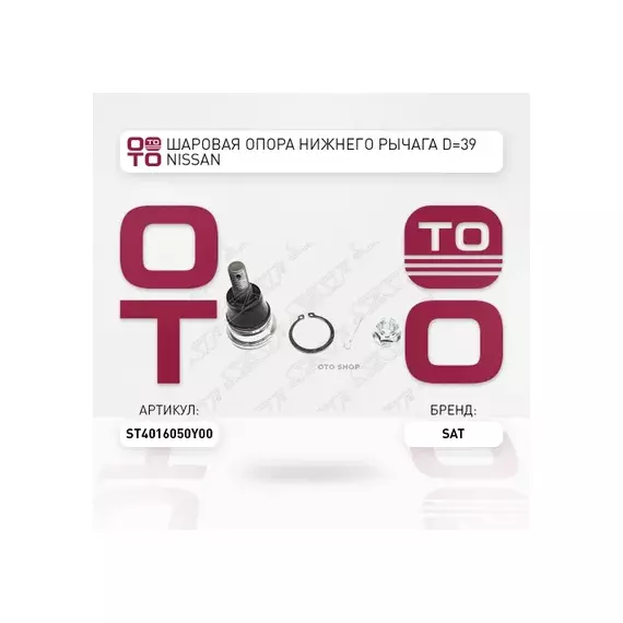 Шаровая опора нижнего рычага D 39 NISSAN AD/ALMERA/AVENIR/LARGO/PRIMERA/SERENA/SUNNY/SYLPHY LH RH