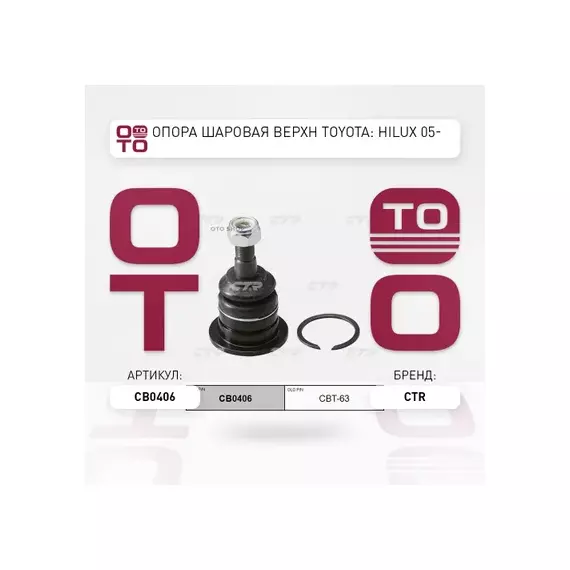 Шаровая опора переднего верхнего рычага TOYOTA HILUX 05-/FORTUNER 06-LH RH