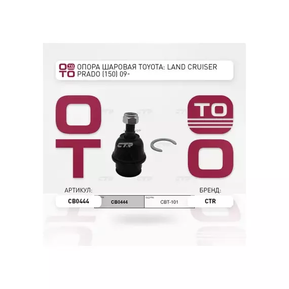 Опора шаровая TOYOTA Land Cruiser / Prado 2003 - 2010 / FJ Cruiser 2005 - 2014 / 4 Runner 2002 - 200