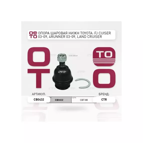 Опора шаровая нижняя TOYOTA 4-RUNNER, LAND CRUISER PRADO 120, LEXUS GX470 (старый арт. CBT-88) CB0432