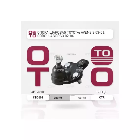 Опора шаровая TOYOTA VOLTZ/MATRIX/CALDINA/WISH 02-, AVENSIS 03- (старый арт. CBT-60) CB0403
