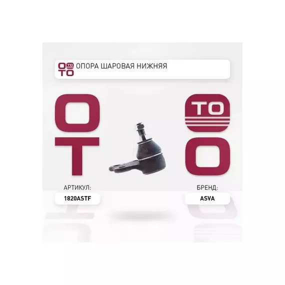 ОПОРА ШАРОВАЯ НИЖНЕГО РЫЧАГА