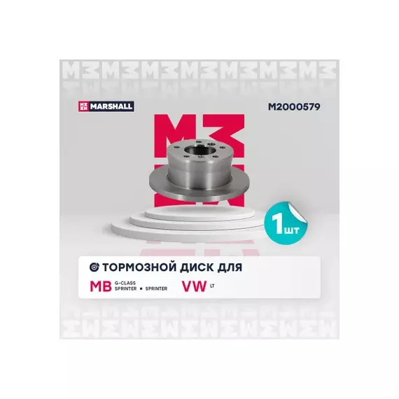 В/154721/MARSHALL/Диск тормозной задний MB Sprinter I 95-, Sprinter Classic 13-, G-Class II 97-, VW LT II Marshall
